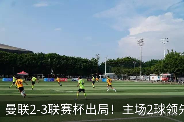 曼联2-3联赛杯出局！主场2球领先遭逆转创50年耻辱，卡里克和弟子被嘘骂