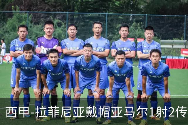 西甲-拉菲尼亚戴帽亚马尔1射2传 巴萨7-2狂胜桑坦德