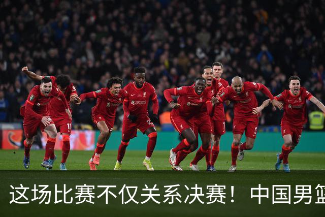 这场比赛不仅关系决赛！中国男篮重遇日本，12年旧怨与今夏新仇一并了结
